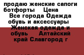 продаю женские сапоги-ботфорты. › Цена ­ 2 300 - Все города Одежда, обувь и аксессуары » Женская одежда и обувь   . Алтайский край,Славгород г.